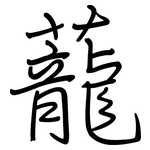 蘢: Regelschrift (mit dem Füllfederhalter)