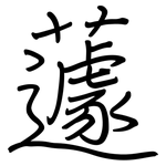 蘧: Regelschrift (mit dem Füllfederhalter)