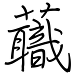 蘵: Regelschrift (mit dem Füllfederhalter)