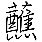蘸: Regelschrift (mit dem Füllfederhalter)