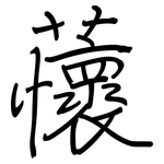 蘹: Regelschrift (mit dem Füllfederhalter)