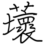 蘾: Regelschrift (mit dem Füllfederhalter)