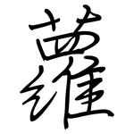 蘿: Regelschrift (mit dem Füllfederhalter)