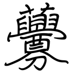 虋: Regelschrift (mit dem Füllfederhalter)