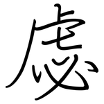 虙: Regelschrift (mit dem Füllfederhalter)