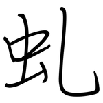 虬: Regelschrift (mit dem Füllfederhalter)