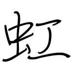 虹: Regelschrift (mit dem Füllfederhalter)