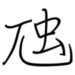 虺: Regelschrift (mit dem Füllfederhalter)