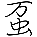 虿: Regelschrift (mit dem Füllfederhalter)