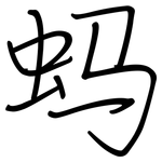 蚂: Regelschrift (mit dem Füllfederhalter)