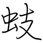 蚑: Regelschrift (mit dem Füllfederhalter)