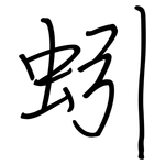 蚓: Regelschrift (mit dem Füllfederhalter)