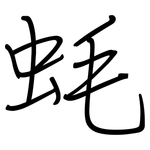 蚝: Regelschrift (mit dem Füllfederhalter)