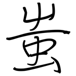 蚩: Regelschrift (mit dem Füllfederhalter)