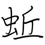 蚯: Regelschrift (mit dem Füllfederhalter)