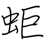 蚷: Regelschrift (mit dem Füllfederhalter)