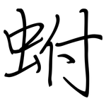 蚹: Regelschrift (mit dem Füllfederhalter)