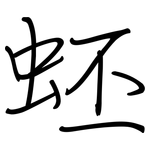 蚽: Regelschrift (mit dem Füllfederhalter)