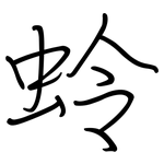 蛉: Regelschrift (mit dem Füllfederhalter)