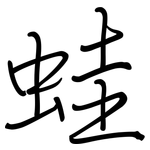 蛙: Regelschrift (mit dem Füllfederhalter)