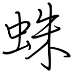 蛛: Regelschrift (mit dem Füllfederhalter)