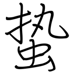 蛰: Regelschrift (mit dem Füllfederhalter)