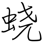 蛲: Regelschrift (mit dem Füllfederhalter)