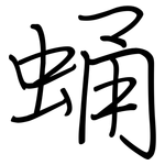 蛹: Regelschrift (mit dem Füllfederhalter)