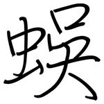 蜈: Regelschrift (mit dem Füllfederhalter)