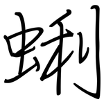 蜊: Regelschrift (mit dem Füllfederhalter)