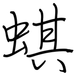 蜞: Regelschrift (mit dem Füllfederhalter)