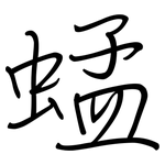 蜢: Regelschrift (mit dem Füllfederhalter)