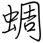 蜩: Regelschrift (mit dem Füllfederhalter)