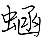 蜬: Regelschrift (mit dem Füllfederhalter)
