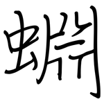 蜵: Regelschrift (mit dem Füllfederhalter)