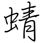 蜻: Regelschrift (mit dem Füllfederhalter)