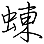 蝀: Regelschrift (mit dem Füllfederhalter)