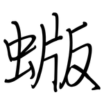 蝂: Regelschrift (mit dem Füllfederhalter)