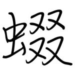 蝃: Regelschrift (mit dem Füllfederhalter)