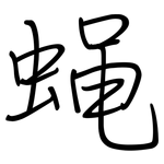 蝇: Regelschrift (mit dem Füllfederhalter)