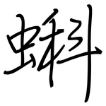 蝌: Regelschrift (mit dem Füllfederhalter)