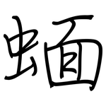蝒: Regelschrift (mit dem Füllfederhalter)