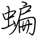 蝙: Regelschrift (mit dem Füllfederhalter)