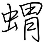 蝟: Regelschrift (mit dem Füllfederhalter)