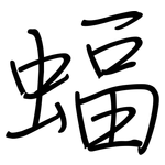 蝠: Regelschrift (mit dem Füllfederhalter)
