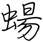 蝪: Regelschrift (mit dem Füllfederhalter)