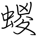蝬: Regelschrift (mit dem Füllfederhalter)