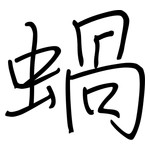 蝸: Regelschrift (mit dem Füllfederhalter)