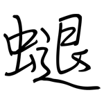 螁: Regelschrift (mit dem Füllfederhalter)