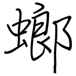 螂: Regelschrift (mit dem Füllfederhalter)